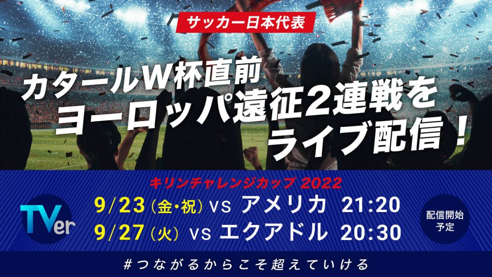 サッカー日本代表、ヨーロッパ遠征をTVerで無料ライブ配信！ワールドカップへ向けた2連戦