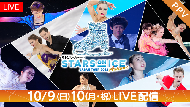 紀平梨花、宮原知子ら世界のトップスケーターが集結！『STARS ON ICE JAPAN』をLIVE配信