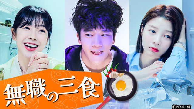 若者三人の三食を通して人生の苦楽を描く韓国ドラマ『無職の三食』配信！