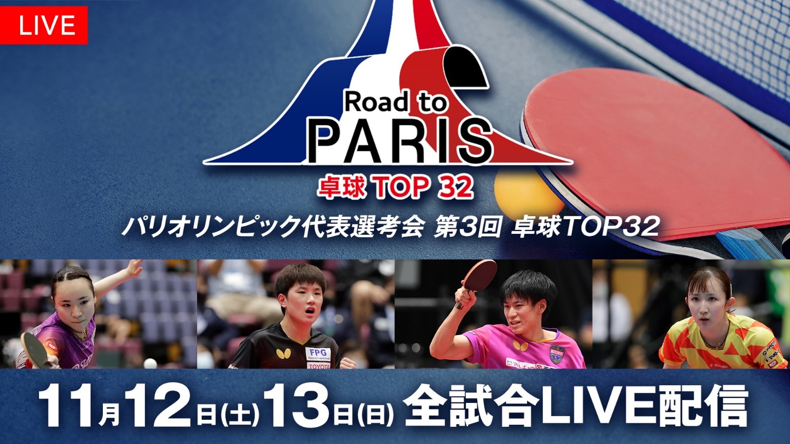 伊藤美誠や張本智和ら日本のトップ選手が出場『第3回 卓球 TOP32』全試合をLIVE配信