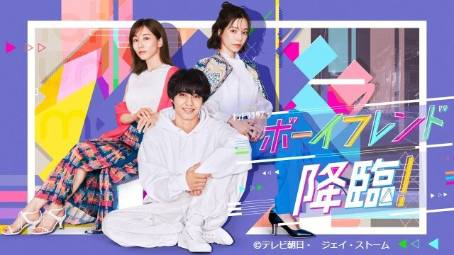 『ボーイフレンド降臨！』『最初はパー』などテレビ朝日系ドラマ4作品をTVerで再配信！