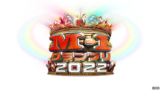 『M-1グランプリ2022』“日本一”の称号を手に入れるのは…？