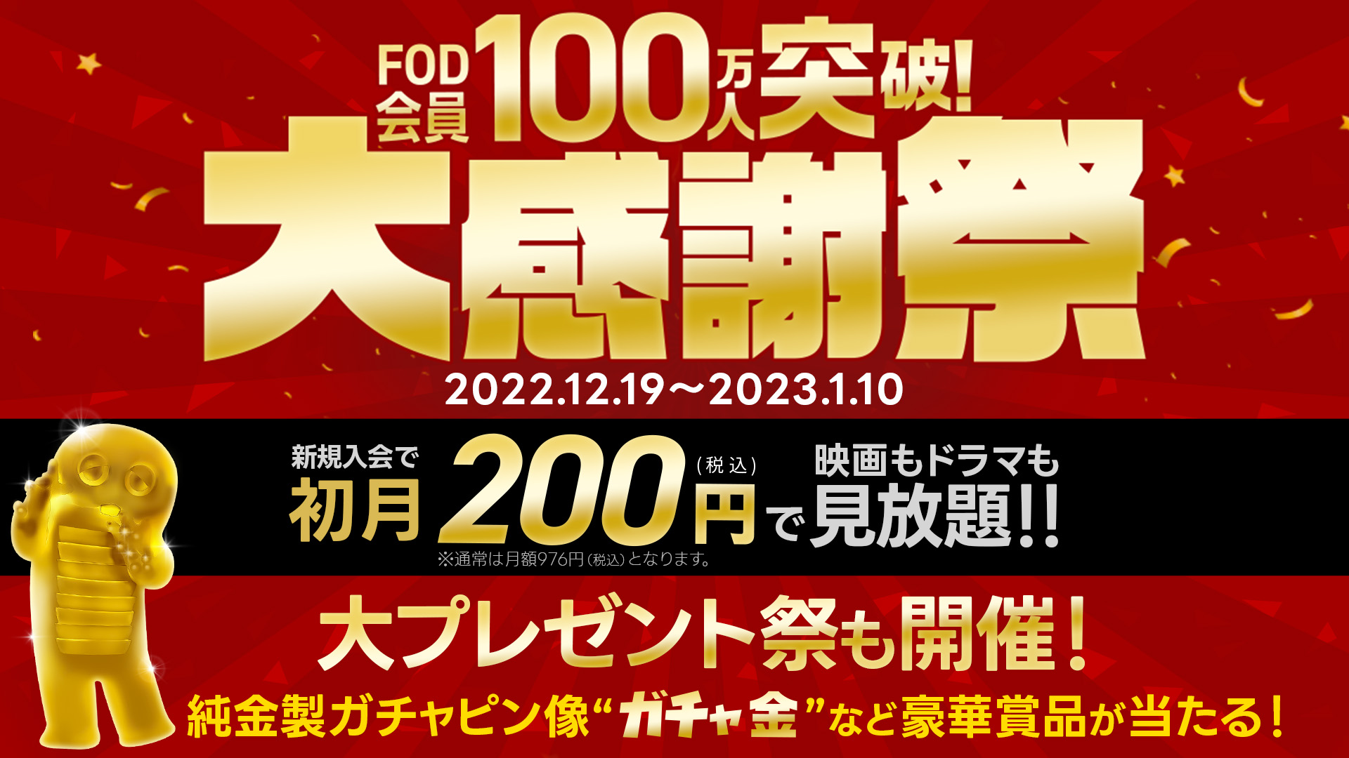 FODが会員100万人突破を記念した大感謝祭を開催！最初の1か月は200円