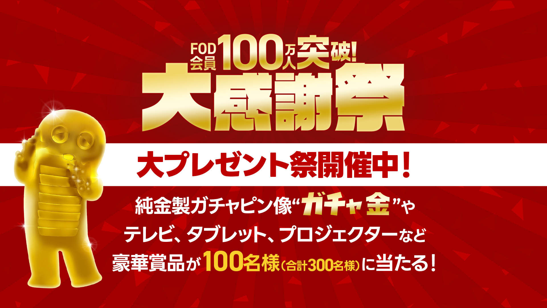 FODが会員100万人突破を記念した大感謝祭を開催！最初の1か月は200円