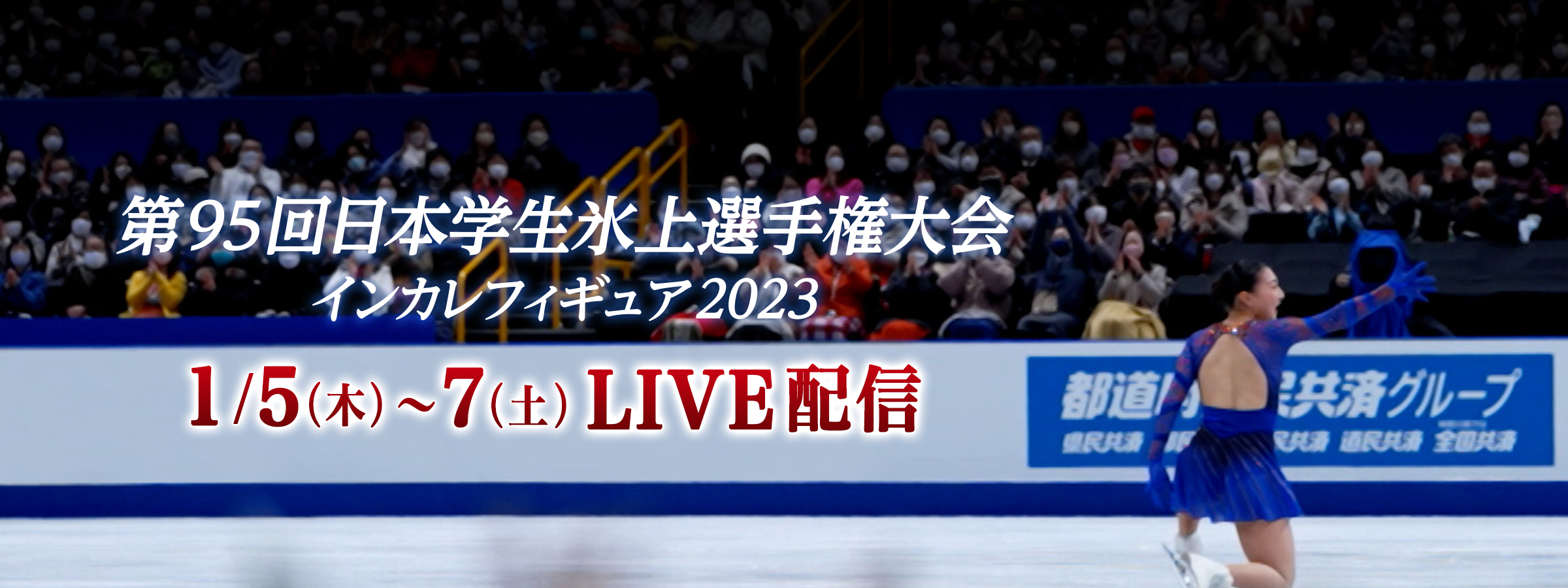 大学生たちのフィギュアスケート日本一を決める戦い『第95回日本学生氷上選手権大会』全演技をLIVE配信