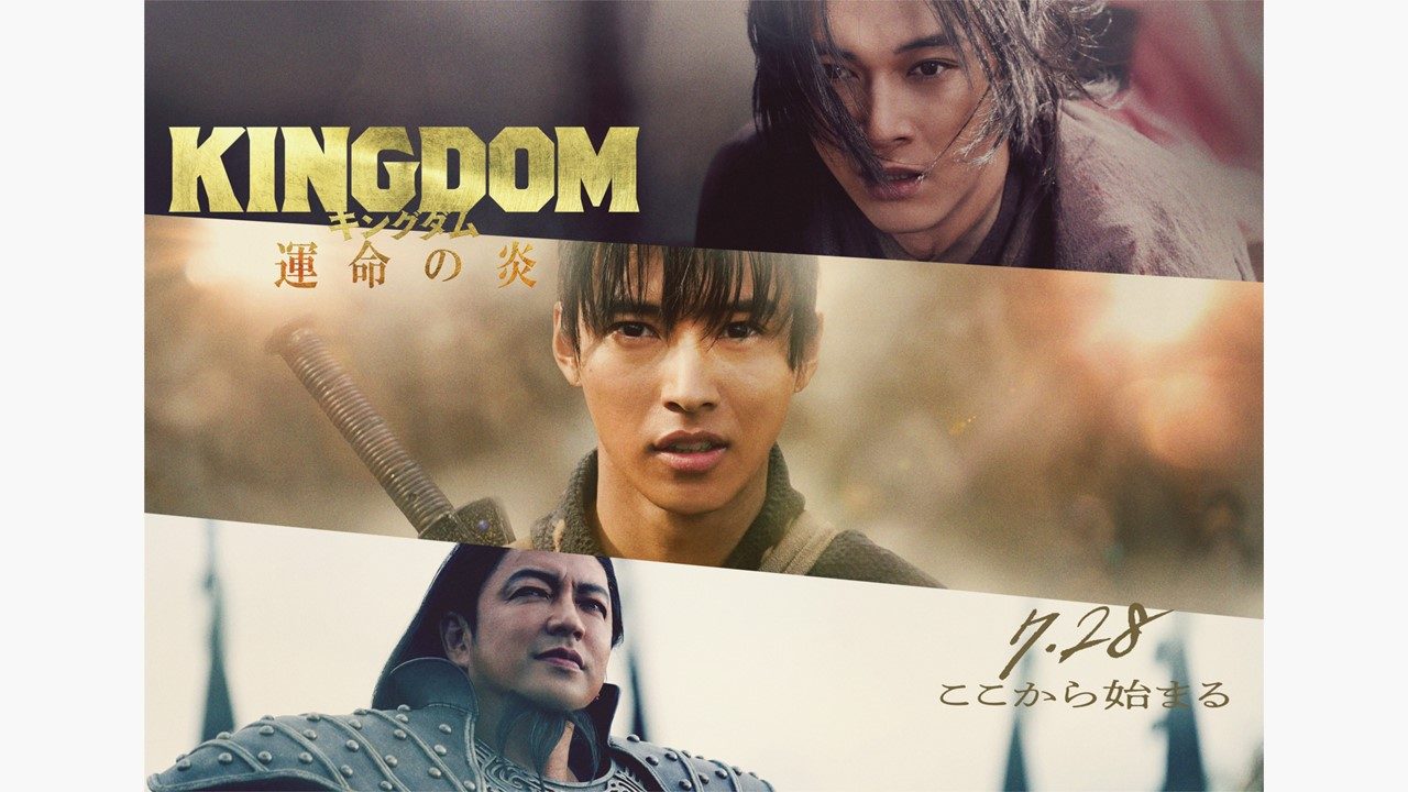 山﨑賢人「期待に応えられる作品になっている」主演作『キングダム3』が7月28日に公開