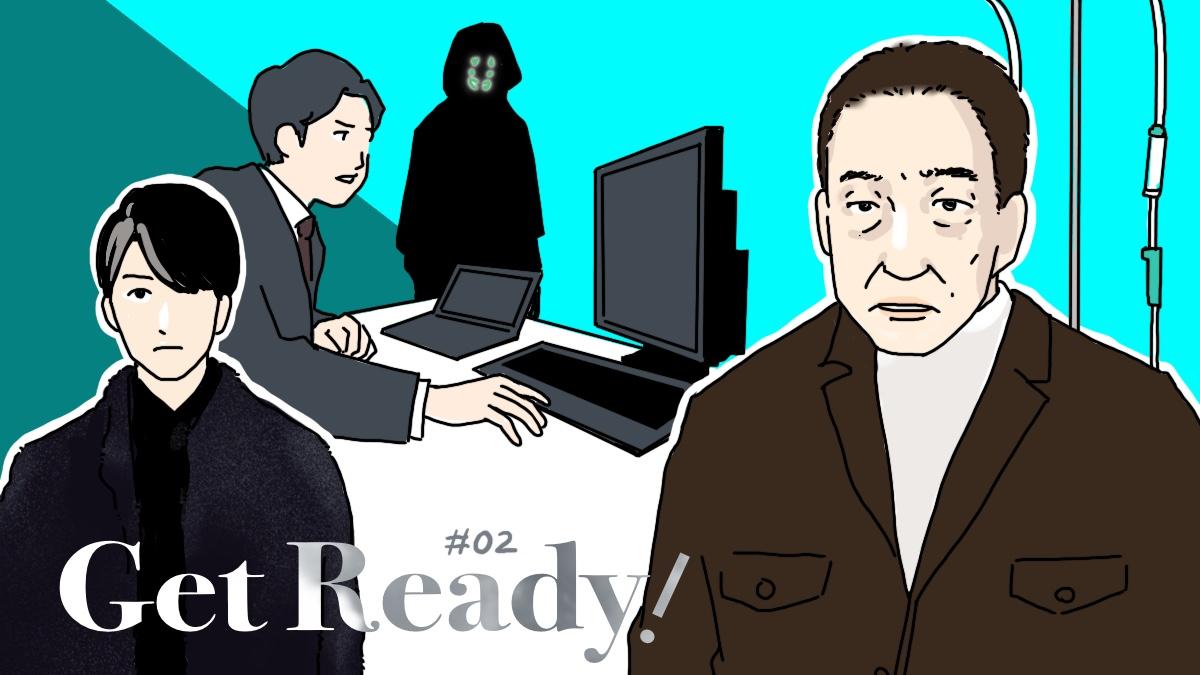 【ネタバレ】妻夫木聡主演『Get Ready!』金の亡者が死を恐れず突き進んだ"理想"