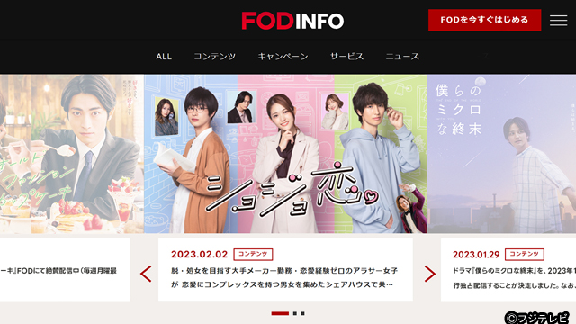 フジテレビ動画配信サービス「FOD」がインフォメーションメディア「FOD INFO」をオープン！