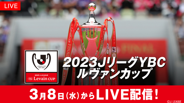 『ルヴァンカップ2023』第1節は湘南vs浦和、C大阪vsFC東京をLIVE配信！