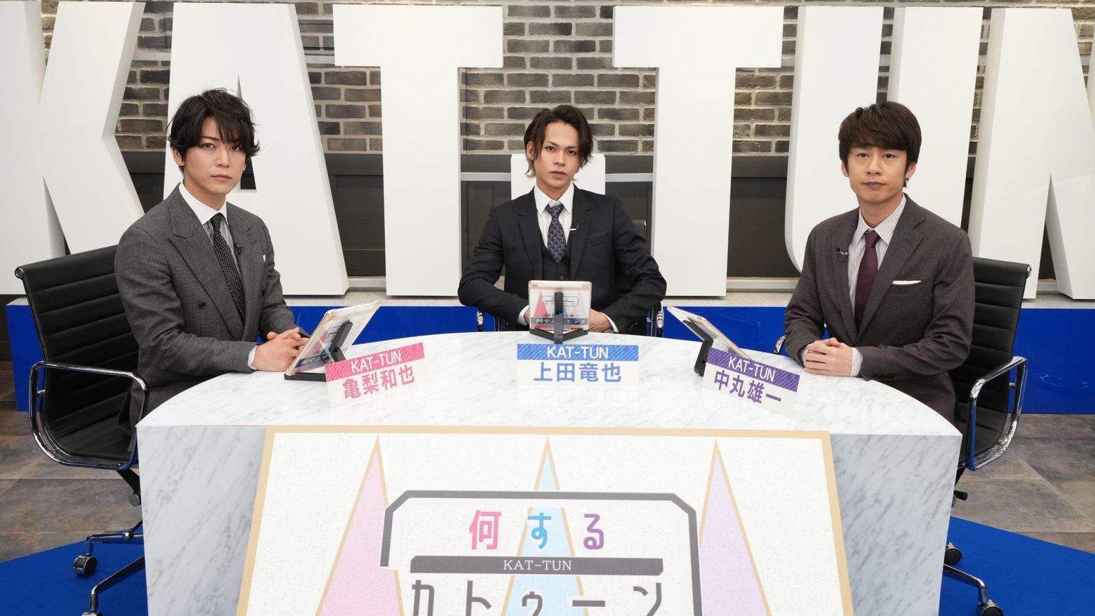 亀梨和也「厳しい意見もあった」KAT-TUNが視聴者と「何するサミット」開催！