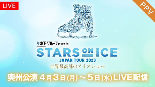 羽生結弦や宇野昌磨が出演する『STARS ON ICE JAPAN TOUR 2023』をLIVE配信！