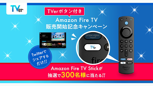 fire tv stick　 アマゾンプライム　TVer
