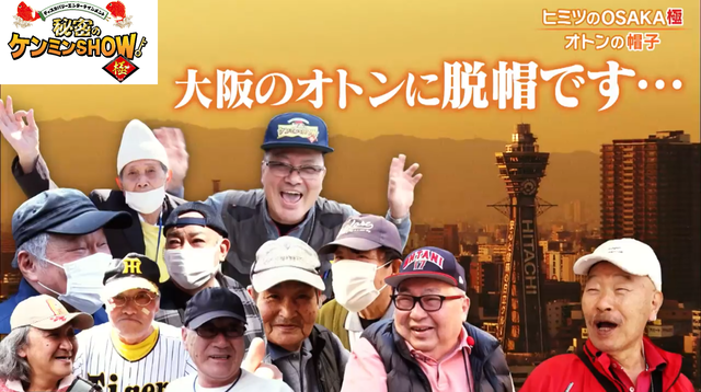 【大阪府】大阪のオトンはなぜかいつも帽子をかぶる！「これがヘアスタイルや」 ここがオモロイ！「秘密のケンミンSHOW」