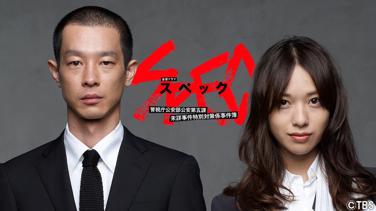 戸田恵梨香・加瀬亮のW主演、特殊能力を持つ犯人を追う『SPEC』TVerで