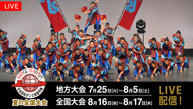 高校ダンス部“日本一”決定戦『DANCE STADIUM 夏の全国大会 2023』全日程をライブ配信！