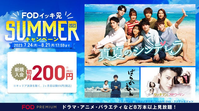 最初の1か月は200円で見放題！「FODイッキ見SUMMER！」キャンペーン開始
