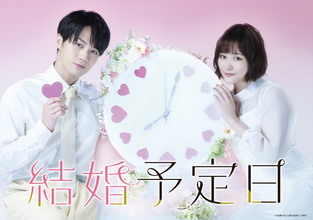 Travis Japan松田元太×大原櫻子W主演ドラマ『結婚予定日』FODにて独占配信！