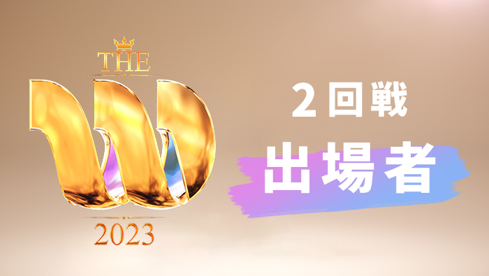【女芸人No.1決定戦 THE W 2023】2回戦進出者発表！