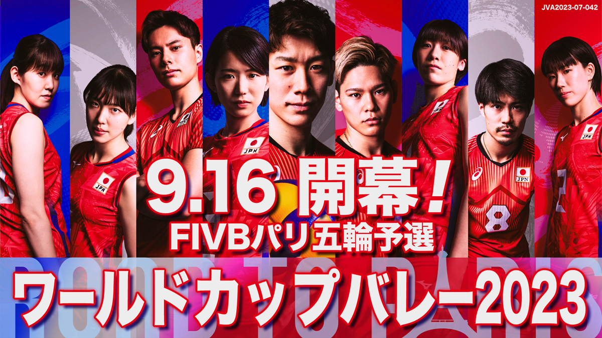 『FIVBパリ五輪予選／ワールドカップバレー2023』日本代表戦全14試合を含む28試合をTVerでライブ配信！