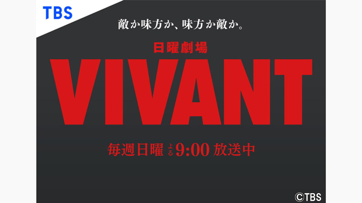 最終話直前『VIVANT』をTVerプラスの連載コラムで振り返ろう！