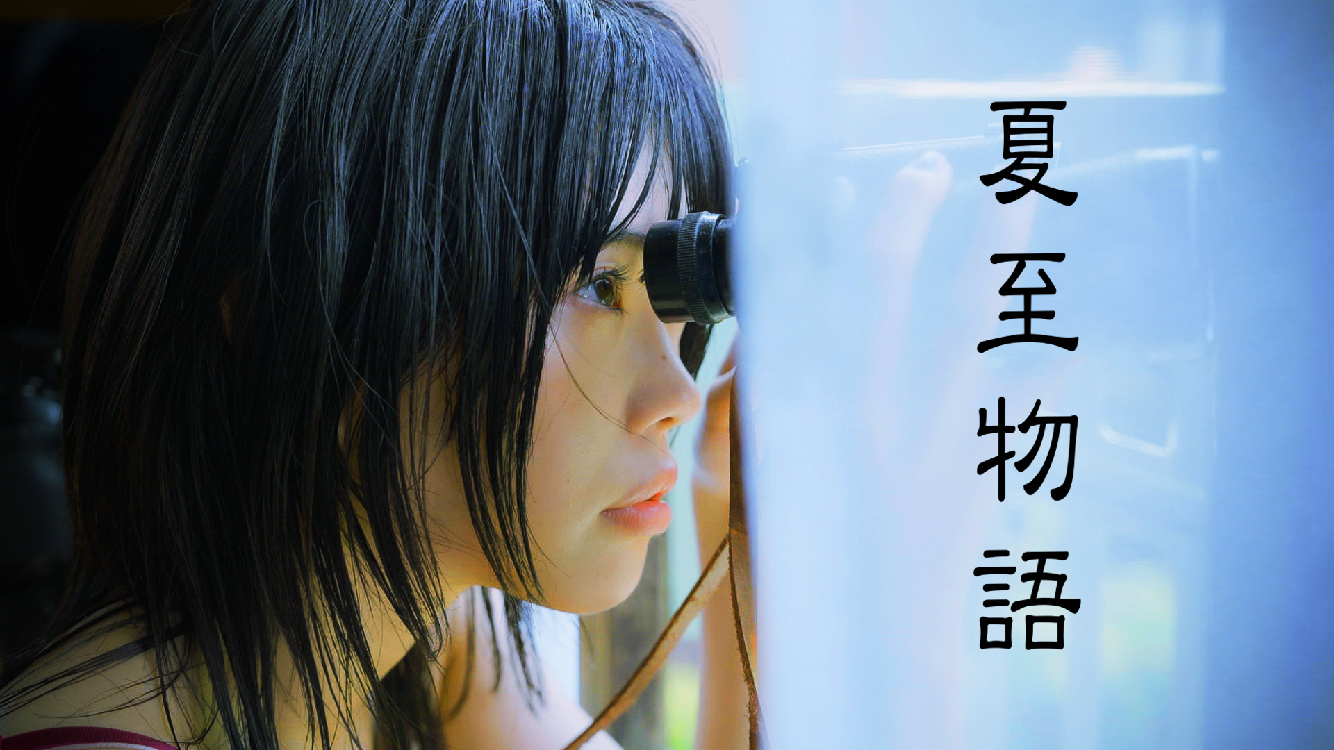 映画『キリエのうた』公開記念！アイナ・ジ・エンド主演、岩井俊二監督「夏至物語」リメイク版が放送決定！