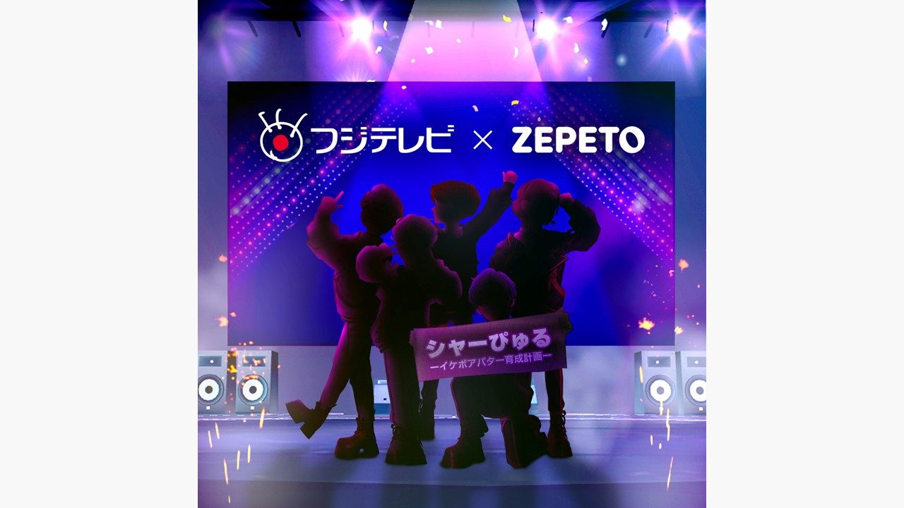 フジテレビが韓国「ZEPETO」と戦略的パートナーシップ！アバターアーティスト育成番組を共同制作