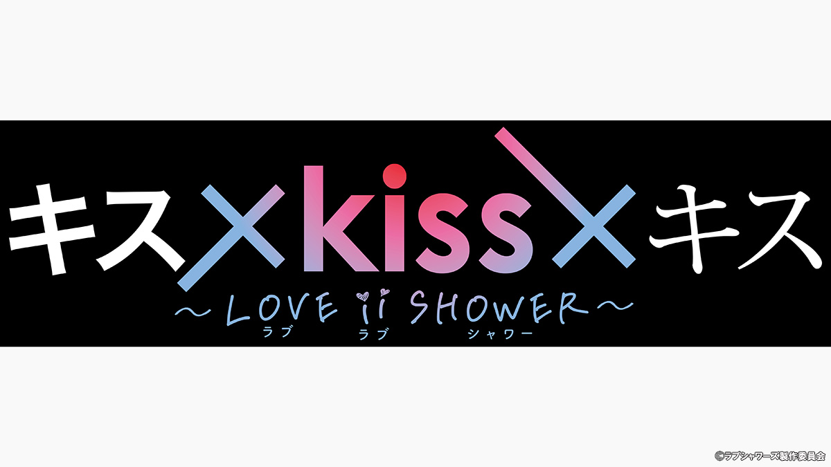”最高のキスシーン”だけを映像化した『キス×kiss×キス』地上波第2弾放送決定