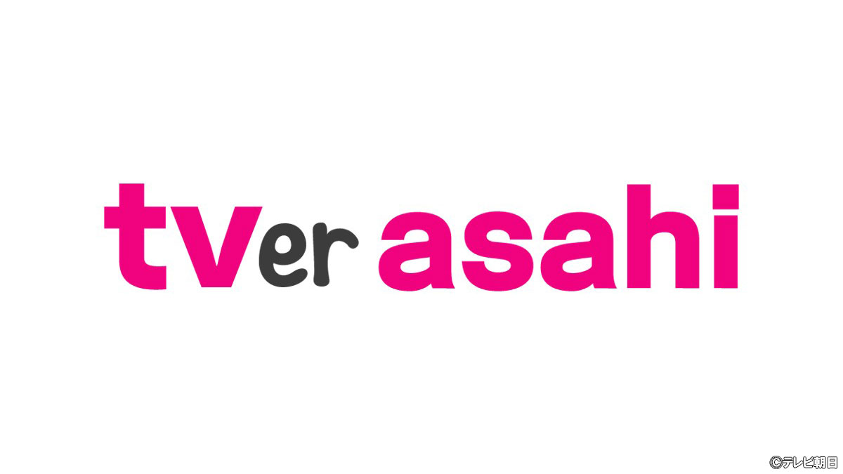 テレビ朝日にドラマやバラエティ放送の新枠「tver asahi」登場！初回は『トリック』が放送