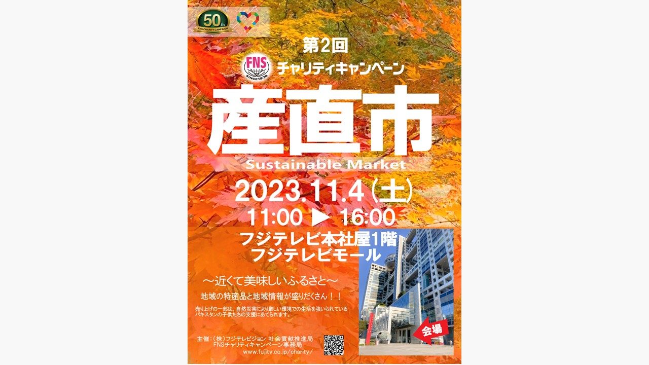 今年の「FNSチャリティ産直市」は、「ドリーム夜さ来い祭り」と連動！福島県、新潟県津南町などの特産品を販売