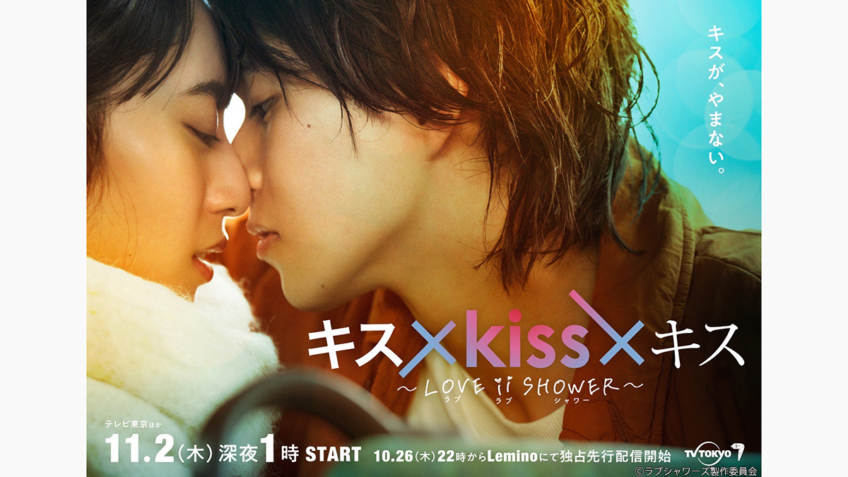 『キス×kiss×キス』第2弾、米村知希×結木千尋の“キスまで1秒”なメインビジュアル解禁！