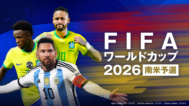 『FIFAワールドカップ2026 南米予選』FODでアルゼンチン・ブラジルのホームゲームを独占LIVE配信