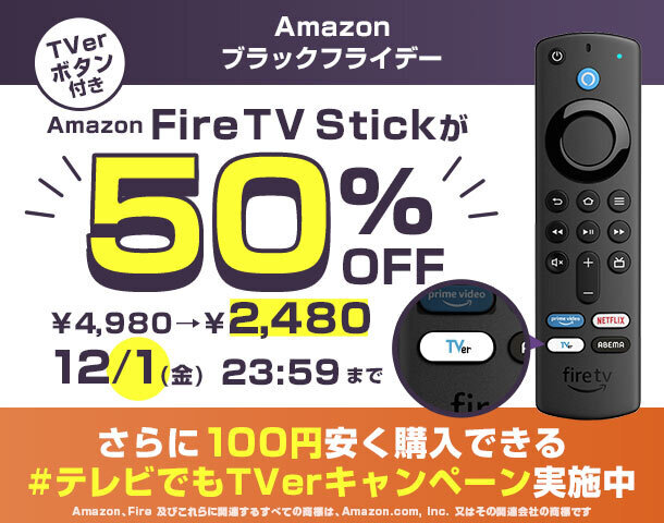 Amazonブラックフライデーでよりお得にFire TVシリーズを購入できる「#テレビでもTVerキャンペーン」開始！