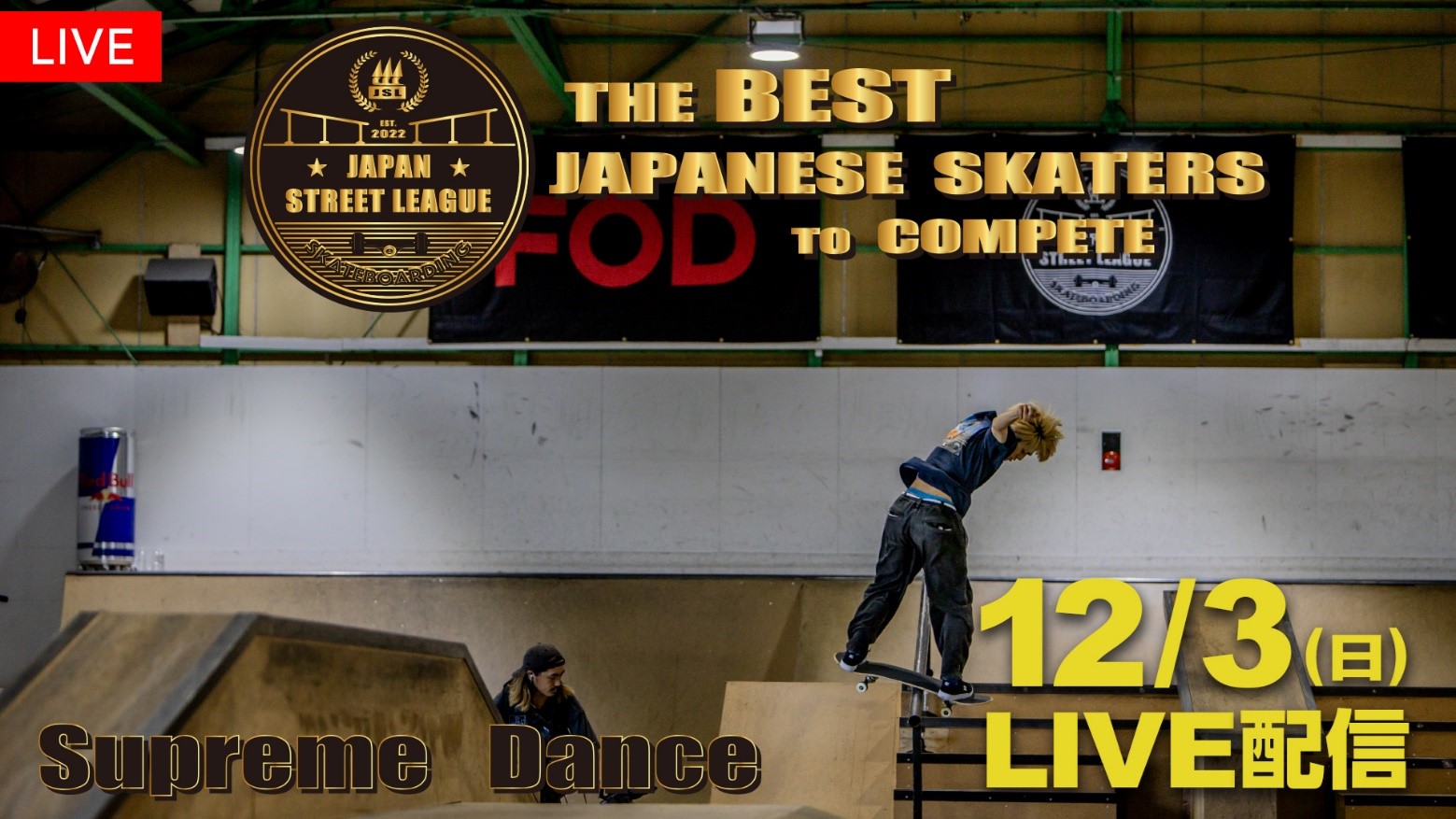 『スケートボード JAPAN STREET LEAGUE  2023 年間王者決定戦』 FODで無料生配信！