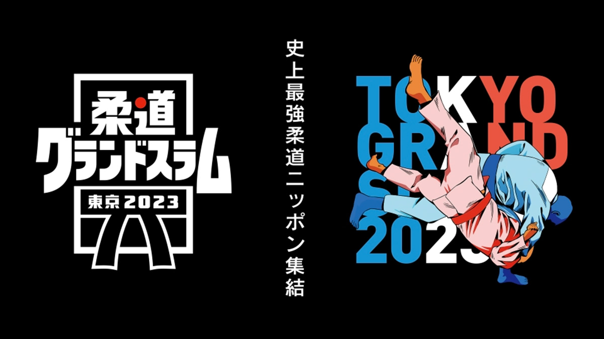 阿部兄妹も出場『柔道グランドスラム東京2023』TVerで無料ライブ配信が決定！