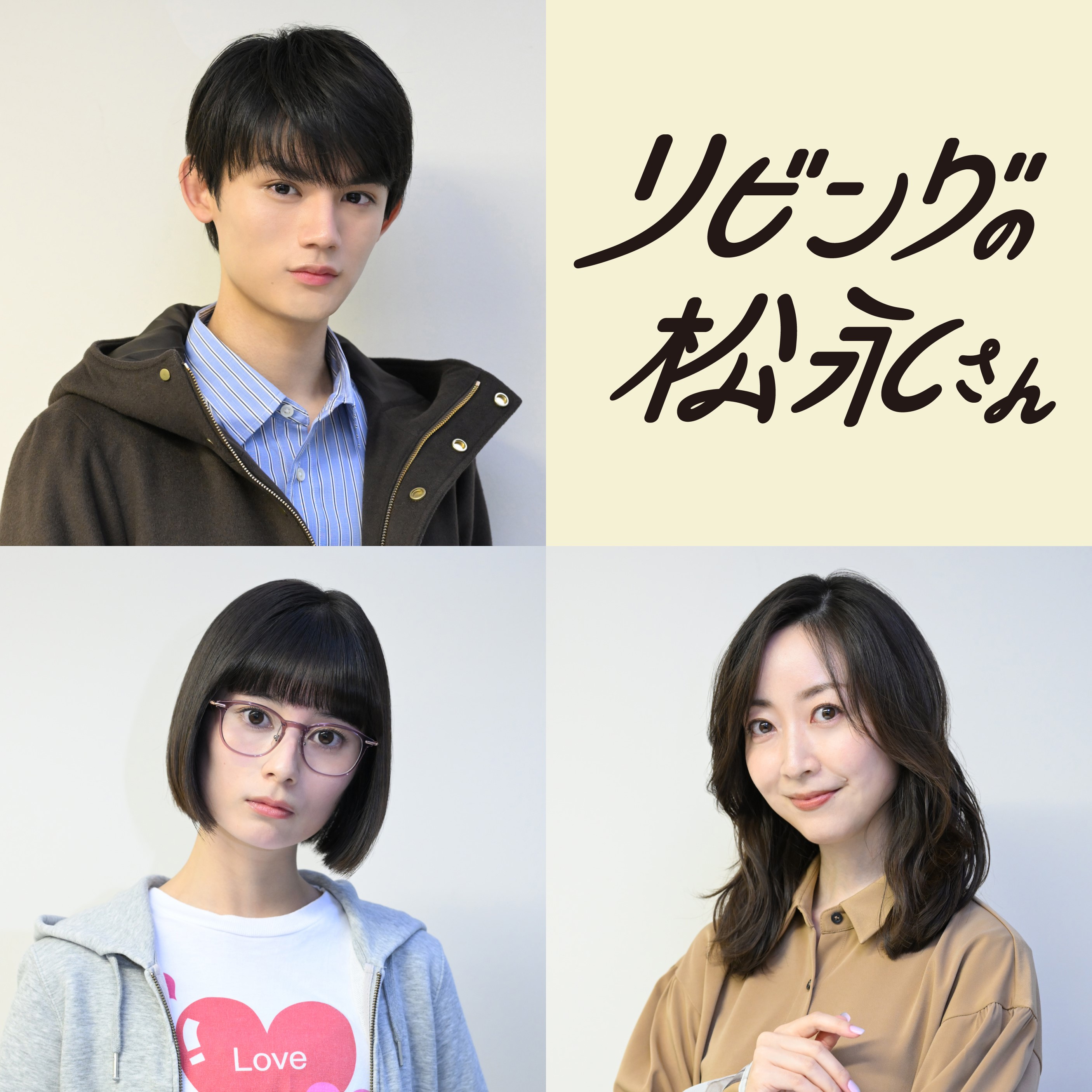 中島健人主演『リビングの松永さん』藤原大祐＆大久保桜子＆黒川智花シェアハウスメンバー解禁！