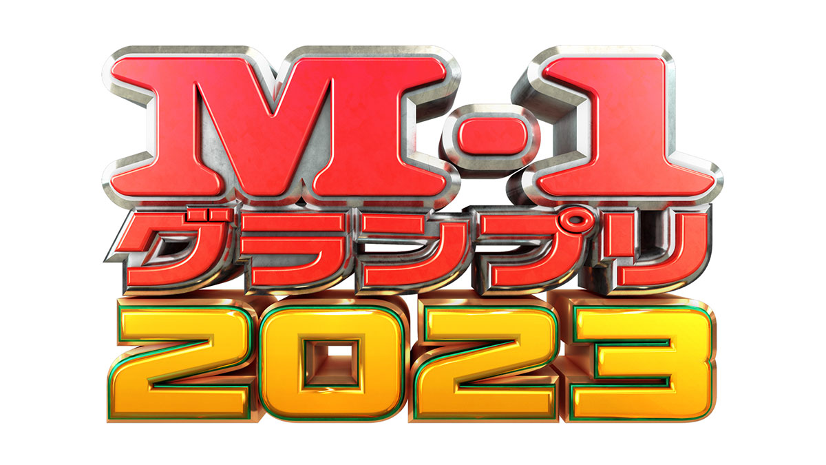【TVer配信情報】『M-1グランプリ2023』関連コンテンツを紹介！