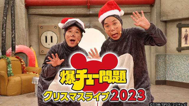 EXIT、ザ・マミィらが出演する『爆チュー問題 クリスマスライブ 2023』FODとXで生配信！