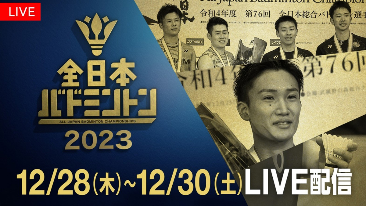 バドミントンの日本一を決める王者決定戦『全日本総合バドミントン選手権2023』FODプレミアムで生配信！