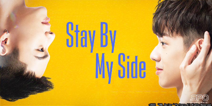 新たな台湾発オリジナルBLドラマシリーズ『Stay By My Side』FODで独占見放題配信！