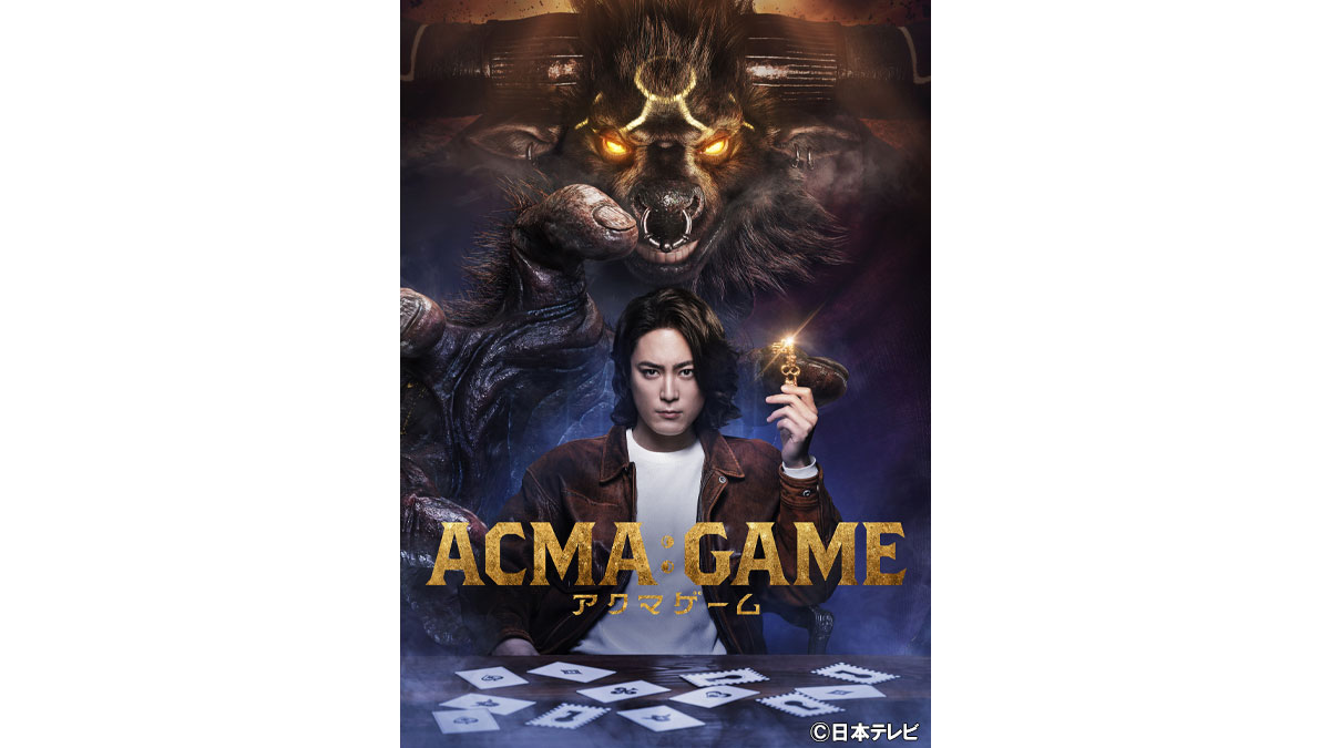間宮祥太朗主演『ACMA:GAME』に『今際の国のアリス』VFX担当「デジタル・フロンティア」が参画