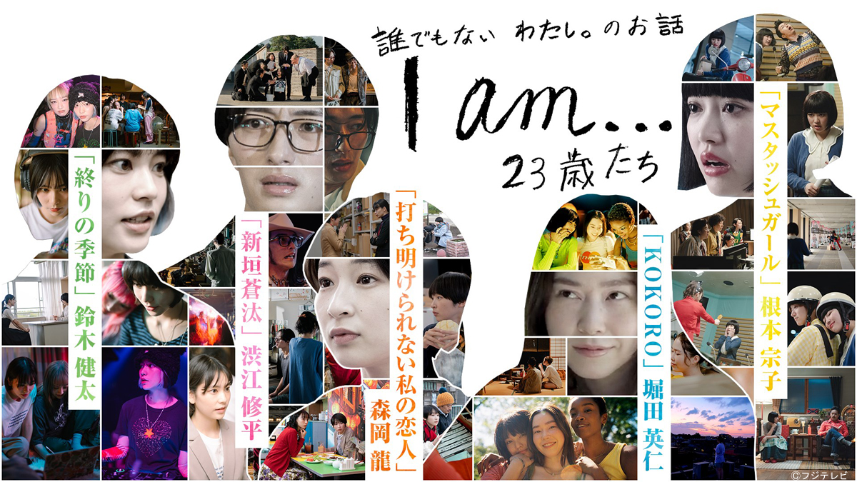 5人の監督が表現するそれぞれの“23歳” FODオリジナルオムニバスドラマ 『I am…』配信中！