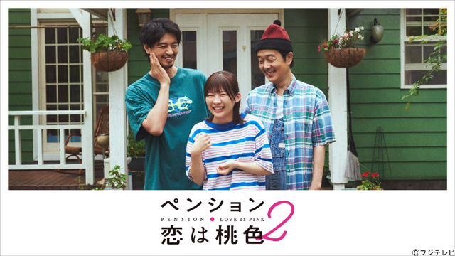 リリー・フランキー＆斎藤工、大人びた伊藤沙莉に不満!?『ただいま！ペンション・恋は桃色座談会』FODで配信