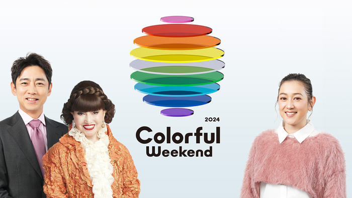 日本テレビ 多様性に楽しく触れるキャンペーン「Colorful Weekend」を開催 2つの特別番組放送＆レギュラー番組で企画展開