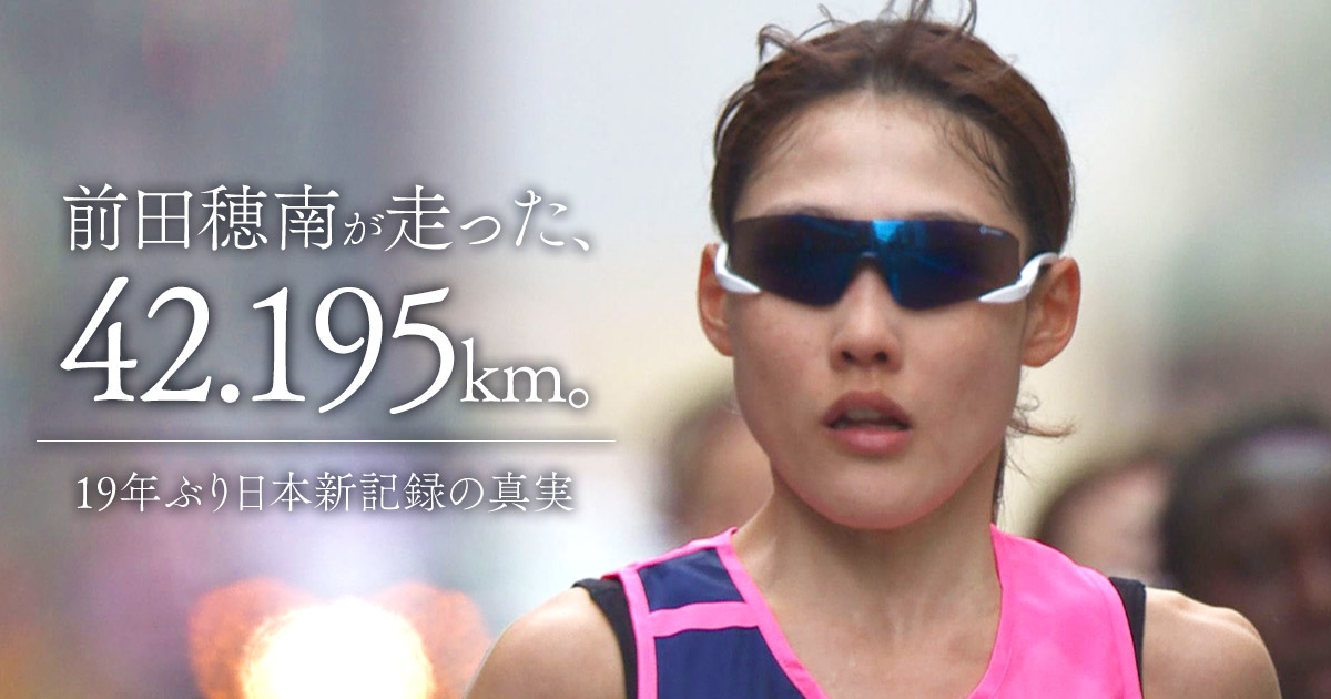 今夜1時45分『前田穂南が走った、42.195km。19年ぶり日本新記録の真実』快挙の舞台裏に密着