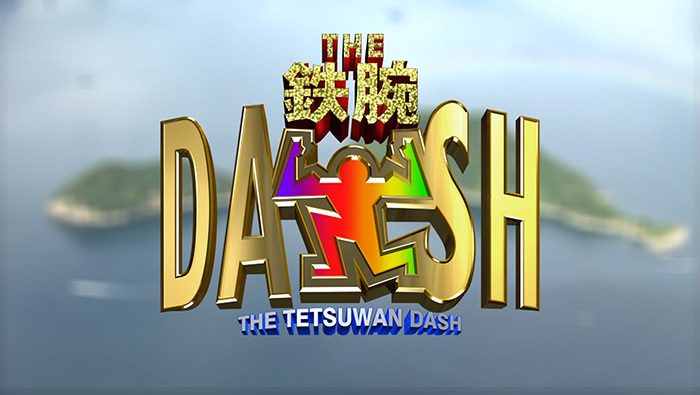 次回2月18日の「ザ！鉄腕！DASH!!」は『DASH島』『富士見風呂どこまで遠くで浸かれるか』