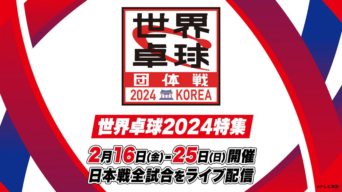 張本智和・美和兄妹に注目『世界卓球2024 団体戦』が開幕！TVerで日本戦を全試合無料ライブ配信