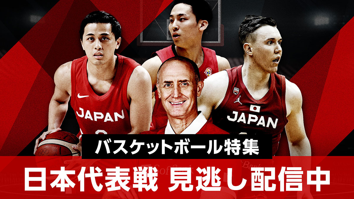 『FIBAアジアカップ2025 予選 Window1』日本戦をTVerで全試合無料ライブ配信！
