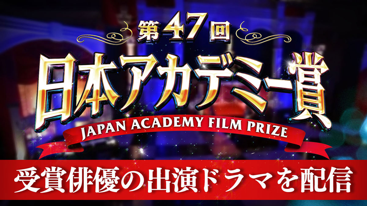 『第47回 日本アカデミー賞』「ウェルカムレセプション」と「レッドカーペット」をTVerのみで無料ライブ配信！各受賞者が出演する話題のドラマも大集合