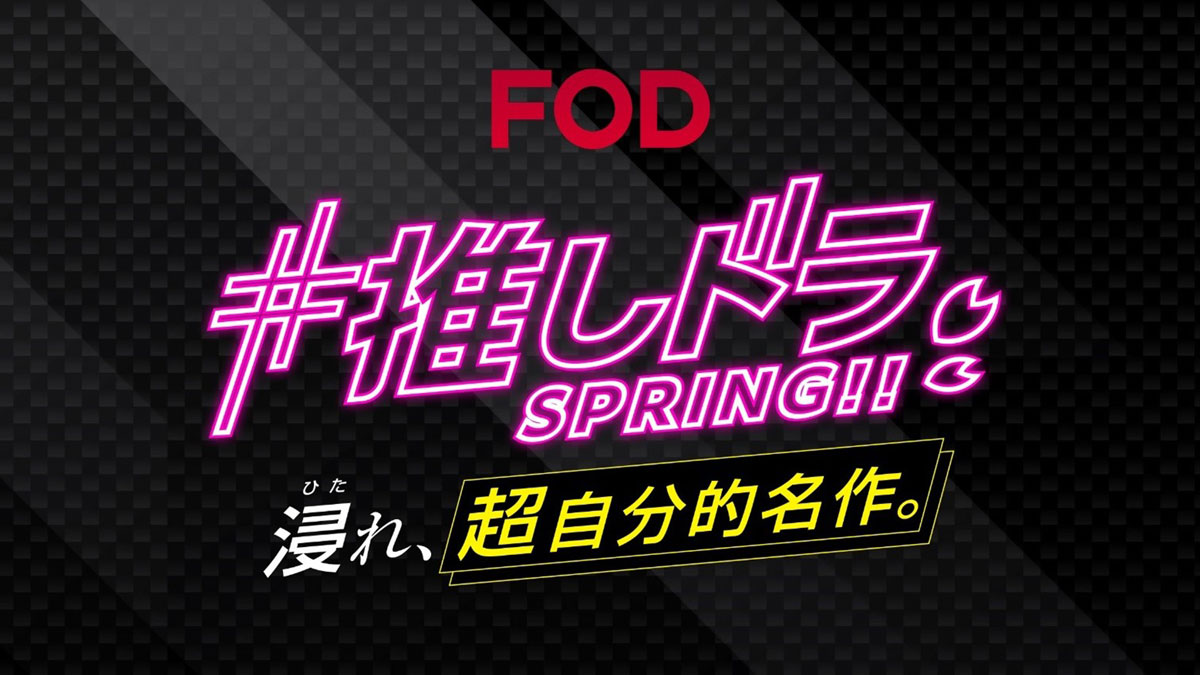 ナレーションに日高のり子と林原めぐみを起用！FOD春の新キャンペーンCM公開「#推しドラ SPRING!! 浸れ、超自分的名作。」