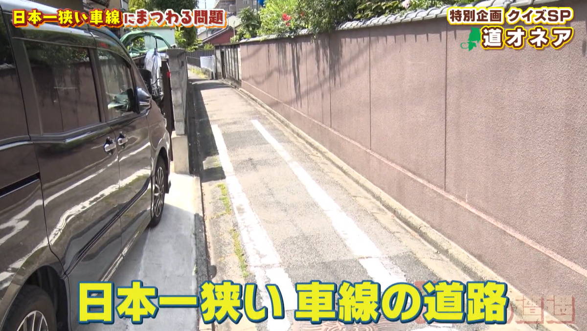 「日本一狭い車線は何センチ？」道マニアがマニアックな道クイズに挑戦！知られざるプライベート道探索秘話も